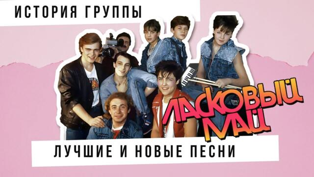 Ласковый Май - История группы, лучшие и новые песни.