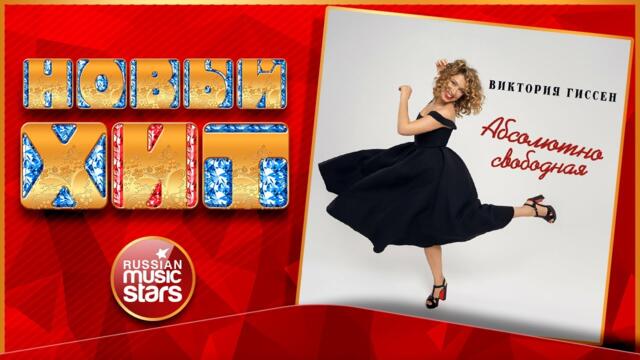 ВИКТОРИЯ ГИССЕН ★ АБСОЛЮТНО СВОБОДНАЯ
