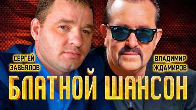 БЛАТНОЙ ШАНСОН 🤟 СЕРГЕЙ ЗАВЬЯЛОВ / ВЛАДИМИР ЖДАМИРОВ / ЛЮБОВЬ ПОПОВА