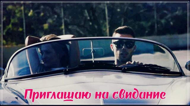 Алёна Росс   -   ПРИГЛАШАЮ НА СВИДАНИЕ