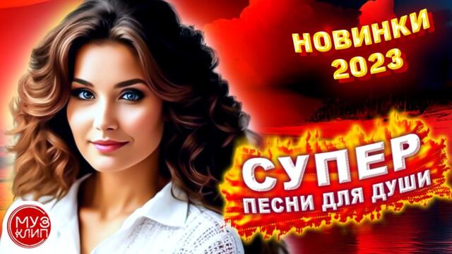 Красивые песни о любви 2023 СБОРНИК - Sevenrose