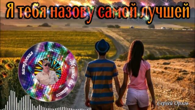 Сергей Орлов    -    Я тебя назову самой лучшей