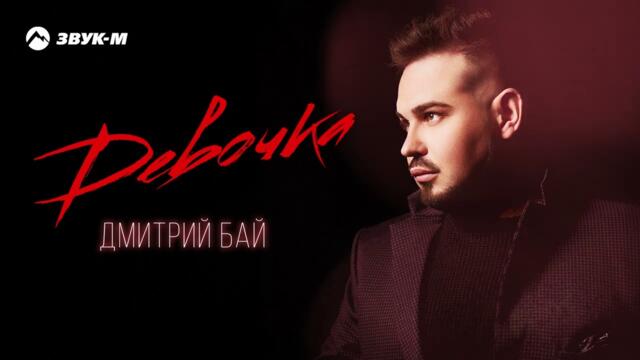 Дмитрий Бай - Девочка