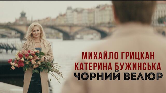 Катерина Бужинська & Михайло Грицкан    -   "Чорний Велюр"