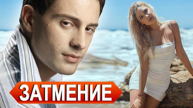 Григорий Филь   -  ЗАТМЕНИЕ