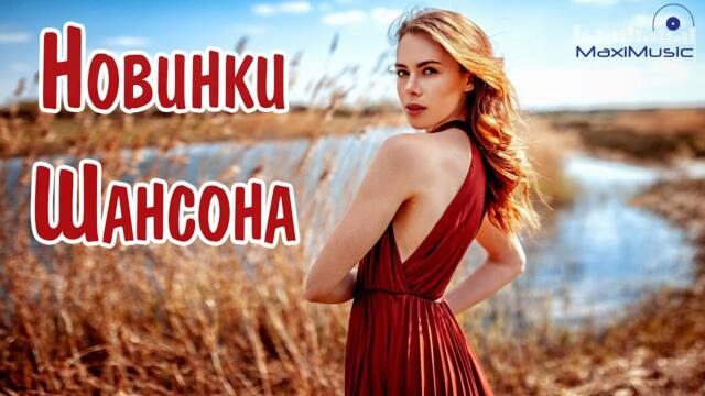 НОВИНКИ ШАНСОНА 2023 - 2024 🟣 Песни Шансон  💃 Русский Шансон