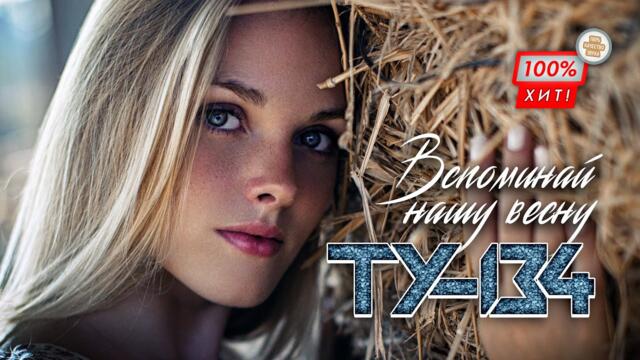 Группа ТУ-134 – Вспоминай нашу весну