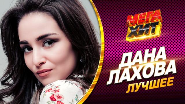 Дана Лахова - ЛУЧШЕЕ! ВСЕ КЛИПЫ В ОДНОМ СБОРНИКЕ!!!