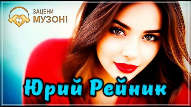ЮРИЙ РЕЙНИК - Я ТЕБЯ НАРИСУЮ