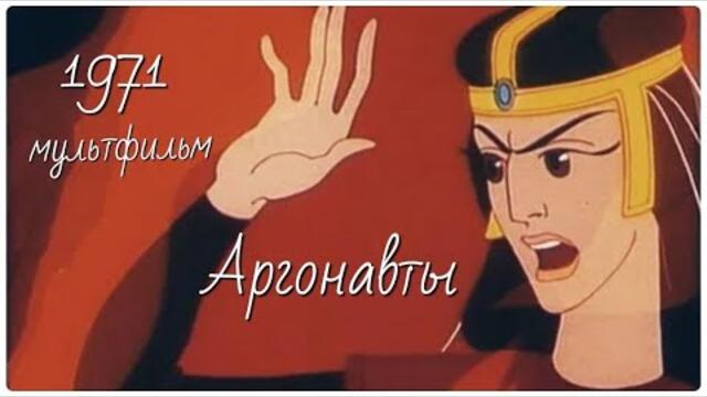 Аргонавты.Советский мультфильм 1971 года. В дополнение к лекциям профессора Жаринова #греция