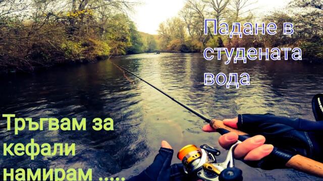 Adventure river fishing in Bulgaria cold water
