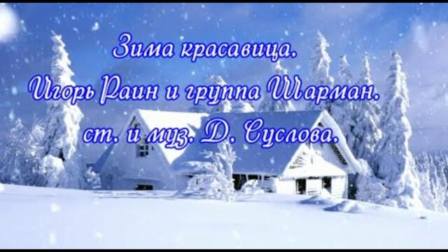 Игорь Раин и группа Шарман   -  Зима красавица.