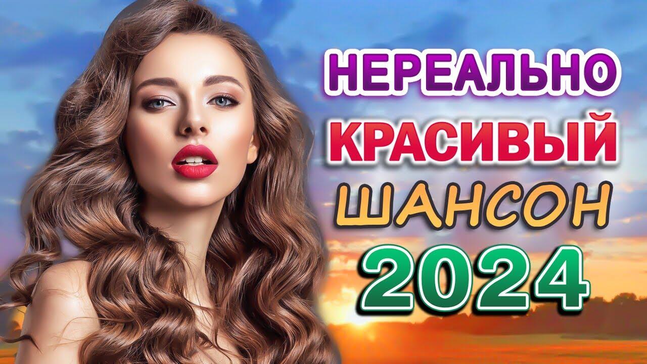 Шансон 2024. Шансон 2024 новинки. Песня шансон 2024. Новый шансон 2024 список.