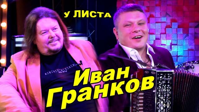 Иван Гранков в передаче "У Листа"