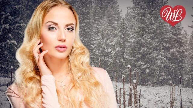 Алена Свиридова   -   СНЕЖИНКИ ♥ ЛИРИЧЕСКИЕ ПЕСНИ ПРО ЛЮБОВЬ