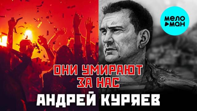Андрей Куряев – Они умирают за нас