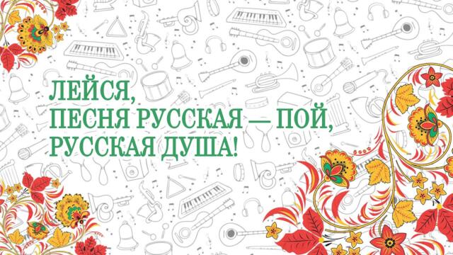 Лейся, песня русская - пой, русская душа!