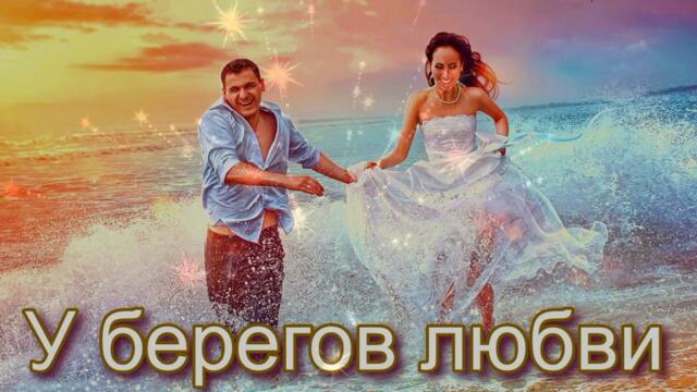 БЕЛАЯ ЛИЛИЯ - У берегов  любви