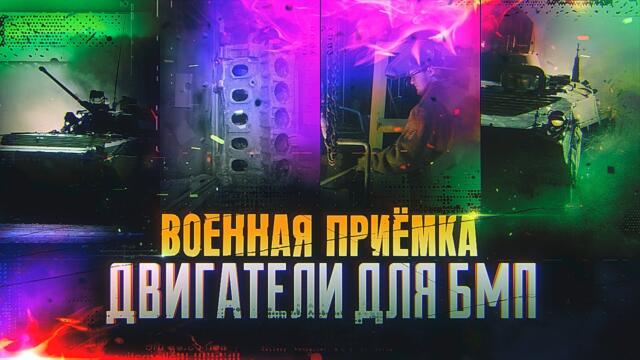 Военная приемка. Двигатели для БМП