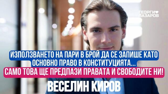 Използването на пари в брой трябва да се запише като основно право в Конституцията!