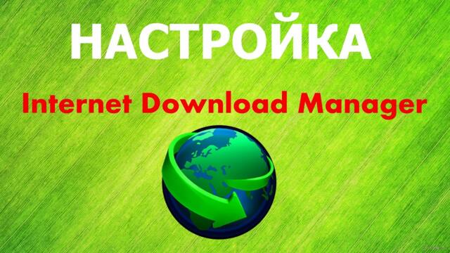 Настройка Internet Download Manager   IDM загрузчик