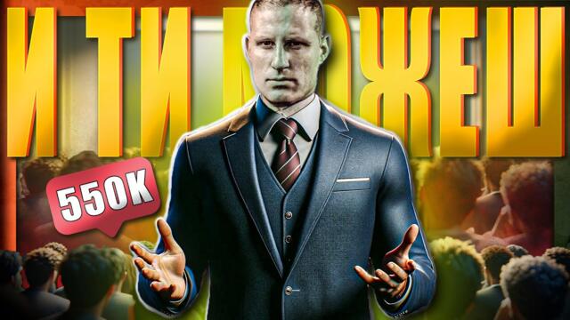 0 до 550 000 за 3 години:/ето как/ и ти МОЖЕШ!