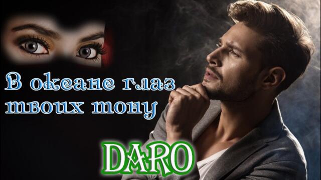 DARO   -    В ОКЕАНЕ ГЛАЗ ТВОИХ ТОНУ (cover)