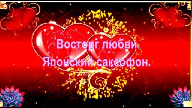 Японский саксофон. Восторг любви.