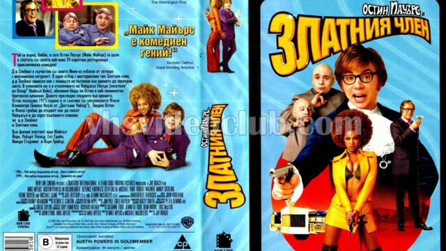 Остин Пауърс в Златният член (синхронен екип 3, дублаж на студио Медиа Линк, 09.12.2023 г.) (запис)