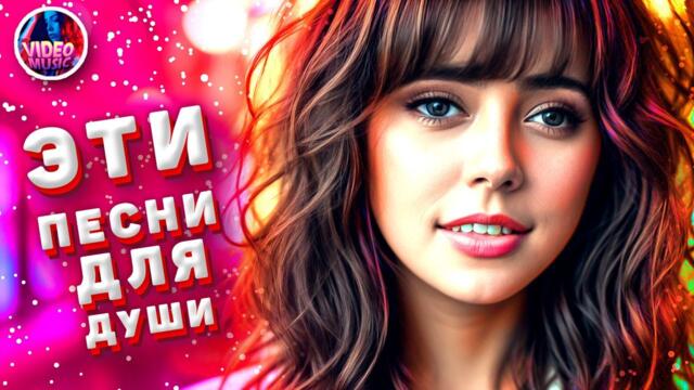 Супер Сборник 2023 Обалденные песни о любви