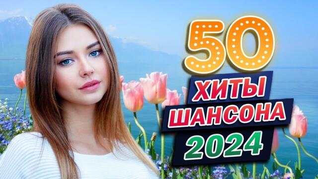 Сборник песни Лучшие Шансон 2024 - Очень красивые песни о Любви
