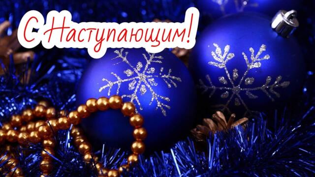 ЮЛЯ ШАТУНОВА    -     С НАСТУПАЮЩИМ НОВЫМ ГОДОМ !  СКОРО НОВЫЙ ГОД !