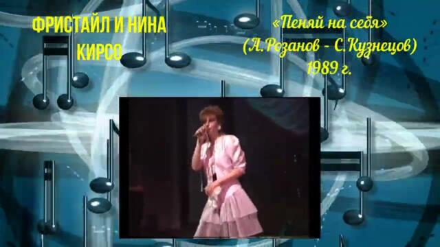 ФРИСТАЙЛ и Нина Кирсо     -    «Пеняй на себя»