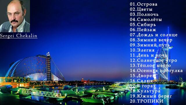 Сборник самого красивого от Сергей Чекалин! Трогательная музыка для души.Слушай.