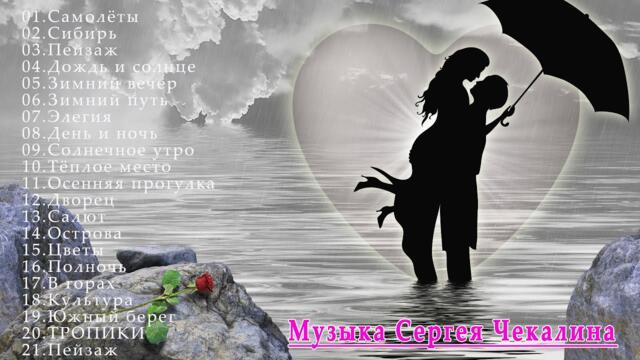 Сборник самого красивого от Сергей Чекалин! Шикарная музыка! Посвящается вам с любовью!