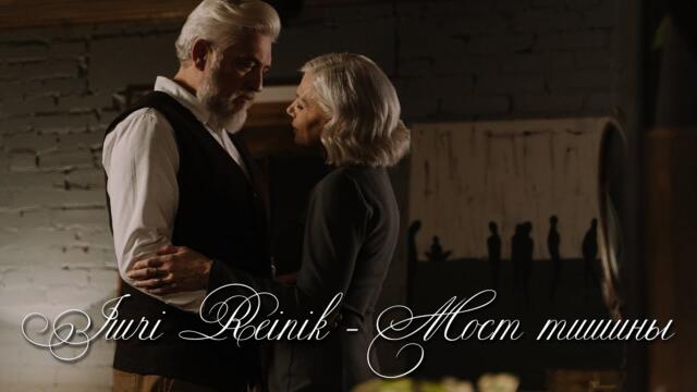 Шикарная песня!!! Юрий Рейник - Мост из тишины