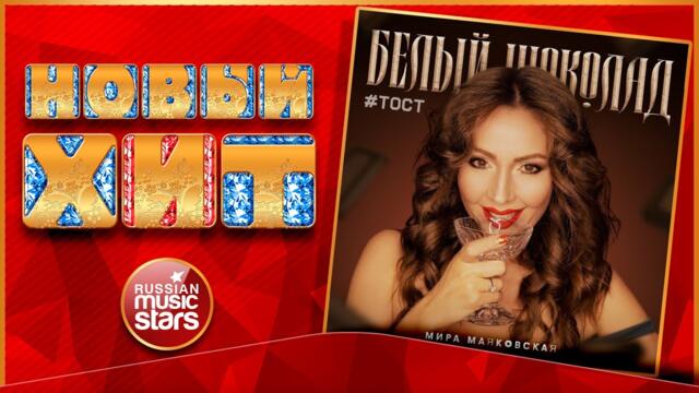 МИРА МАЯКОВСКАЯ ★ БЕЛЫЙ ШОКОЛАД