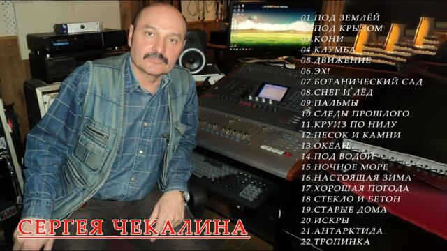 Сборник лучших песен Сергея Чекалина! Самая красивая мелодия в мире... Слушай