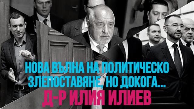Нова вълна на политическо злепоставяне! Докога?! ! Д-р Илия Илиев!