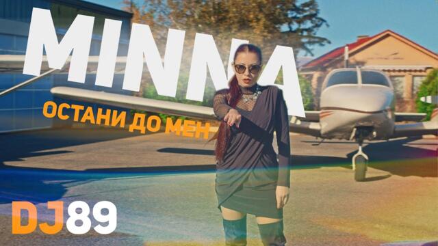 DJ 89 & MINNA - ОСТАНИ ДО МЕН | OSTANI DO MEN | BRATЯТА