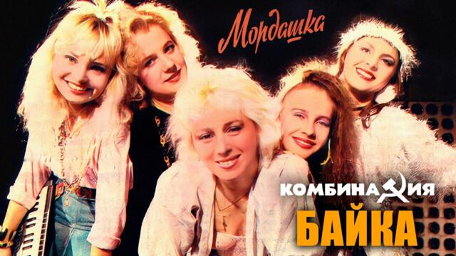 Комбинация - "Байка" (Мордашка)