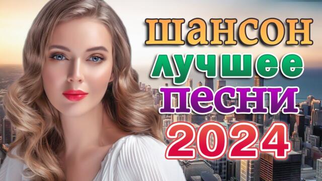 ДИСКОТЕКА В СТИЛЕ ШАНСОН 💖 ДУШЕВНЫЕ ПЕСНИ ♥ СБОРНИК