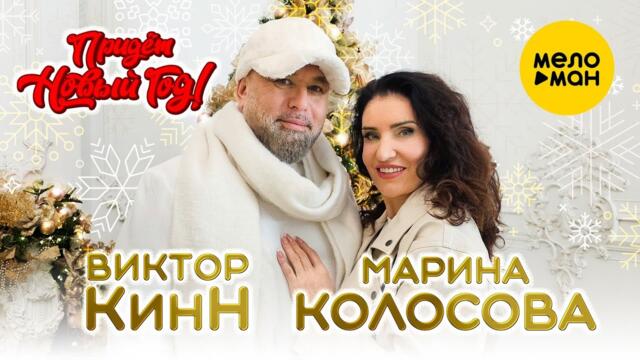 Виктор КинН и Марина Колосова - Придёт новый год