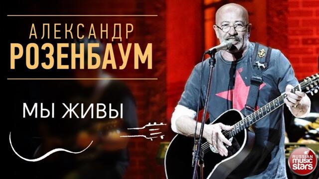 АЛЕКСАНДР РОЗЕНБАУМ ✪ МЫ ЖИВЫ