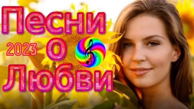 Красивые песни о любви!!! Сборник 2023!!!