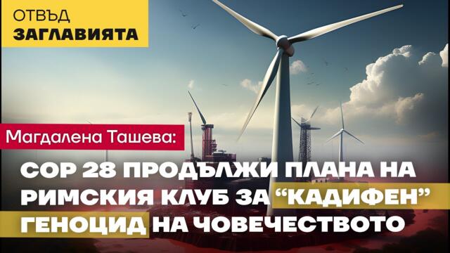 КОНФЕРЕНЦИЯТА ЗА КЛИМАТА В ОАЕ ИСКА СМЪРТ ЗА ЕНЕРГЕТИКАТА И ЖИВОТНОВЪДСТВОТО. КОНТРАУДАРЪТ НА ПУТИН
