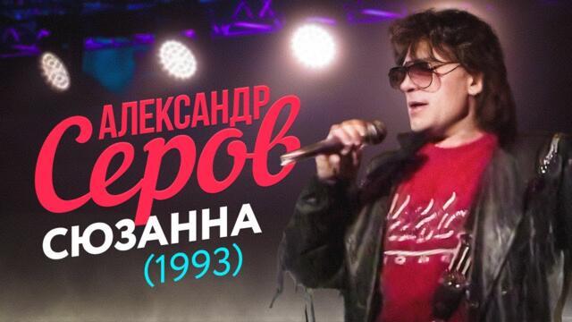 Александр Серов - Сюзанна