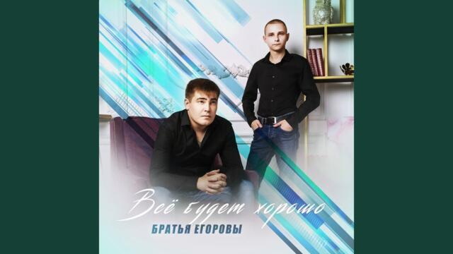 Братья Егоровы   -    Ты просто уйди