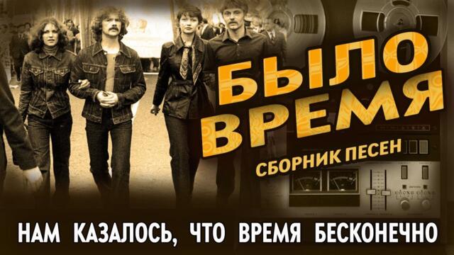🟠Сборник Песен 🟠Было Время🟠Песни 80-х и 90-х годов 🟠Русские песни