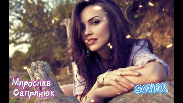Мирослав Сапринюк - Для тебе Кохана